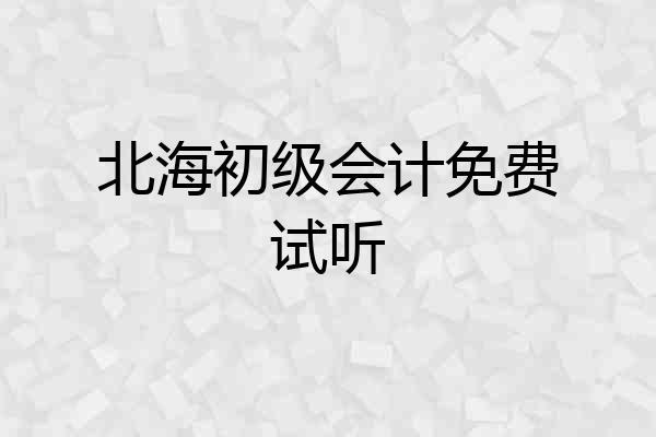 北海初级会计免费试听