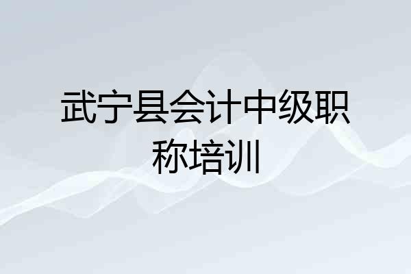 武宁县会计中级职称培训