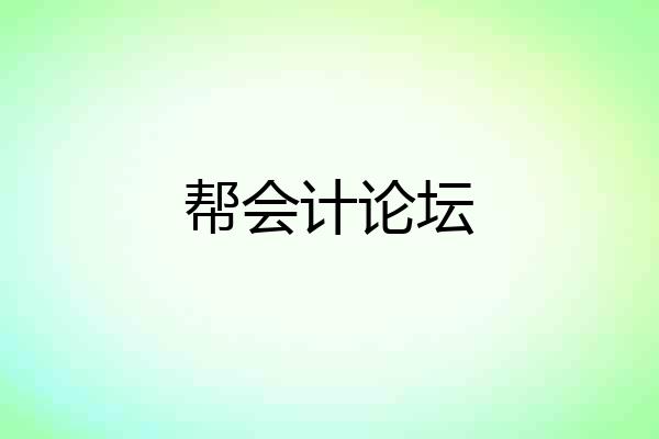 帮会计论坛