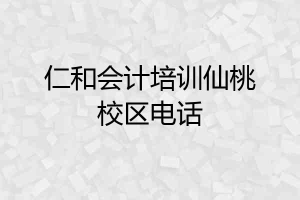 仁和会计培训仙桃校区电话
