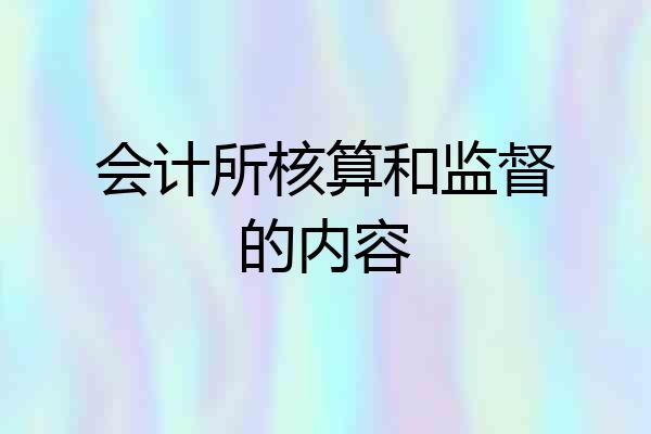 会计所核算和监督的内容