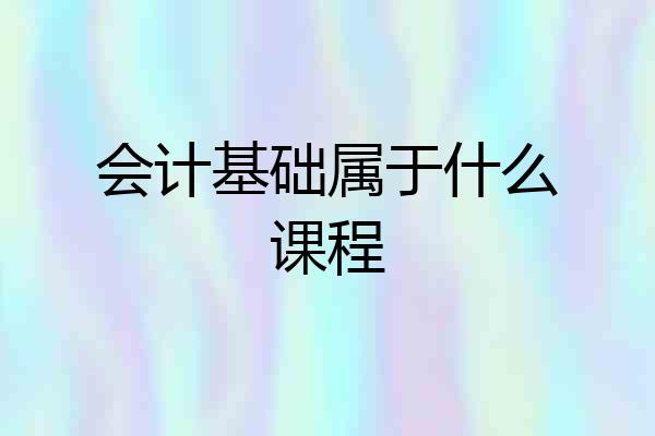 会计基础属于什么课程