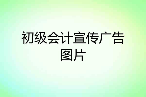 初级会计宣传广告图片