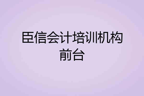 臣信会计培训机构前台