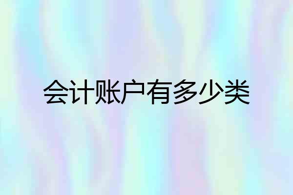会计账户有多少类