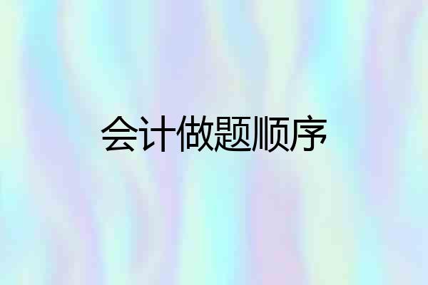会计做题顺序