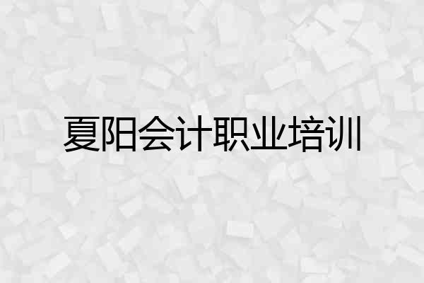 夏阳会计职业培训