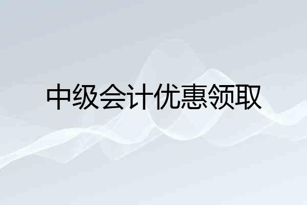中级会计优惠领取