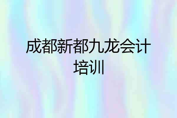 成都新都九龙会计培训