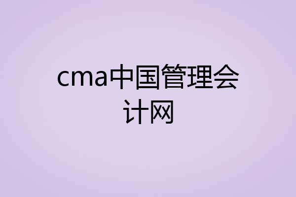 cma中国管理会计网