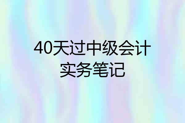 40天过中级会计实务笔记