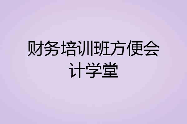 财务培训班方便会计学堂
