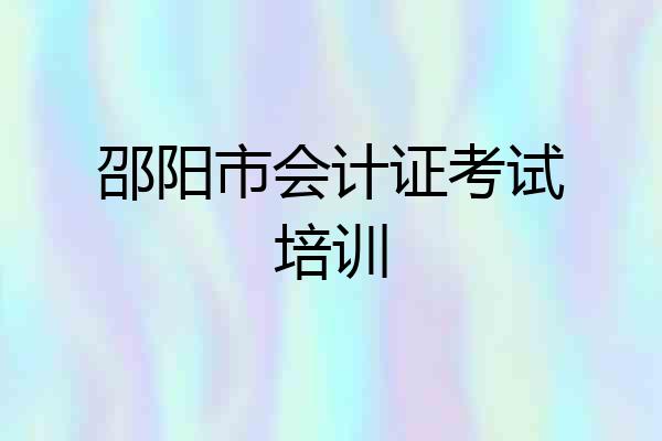 邵阳市会计证考试培训