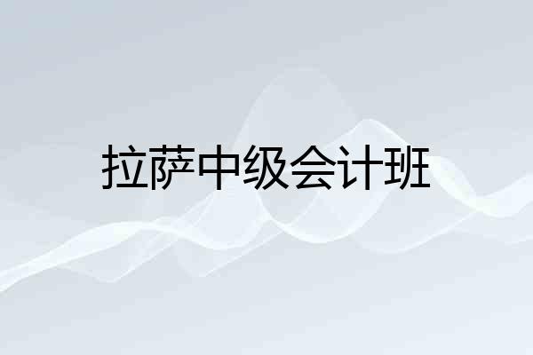 拉萨中级会计班
