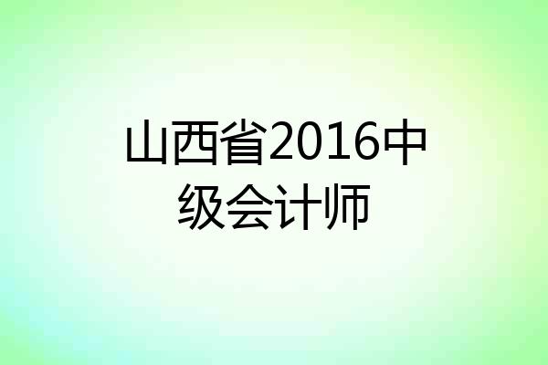 山西省2016中级会计师