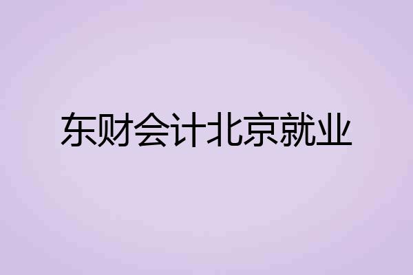 东财会计北京就业