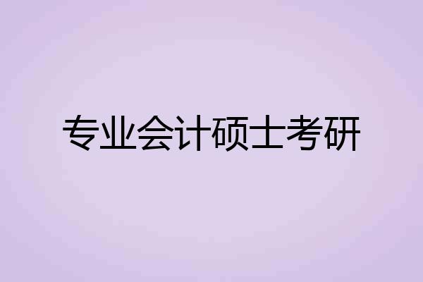 专业会计硕士考研