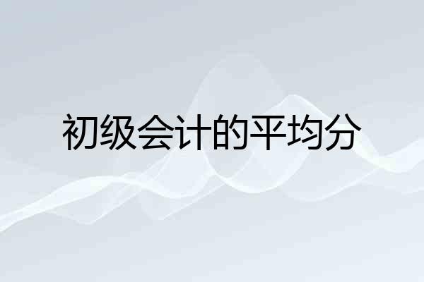 初级会计的平均分