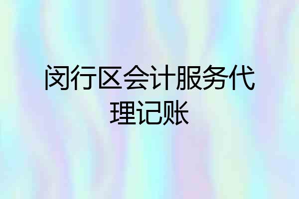 闵行区会计服务代理记账