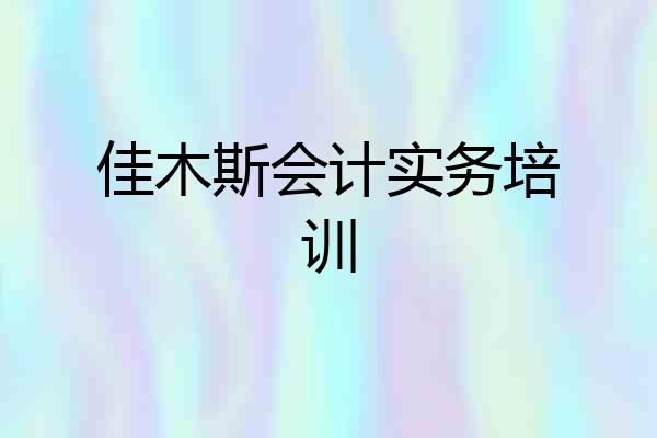 佳木斯会计实务培训