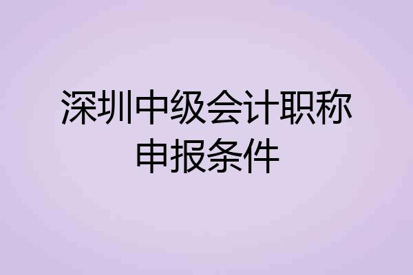 深圳中级会计职称申报条件