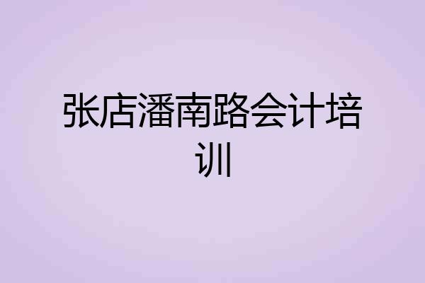 张店潘南路会计培训