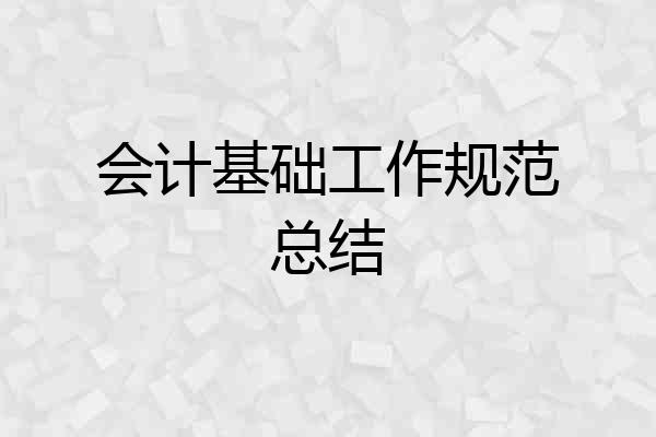 会计基础工作规范总结