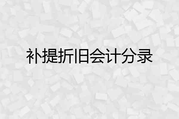 补提折旧会计分录