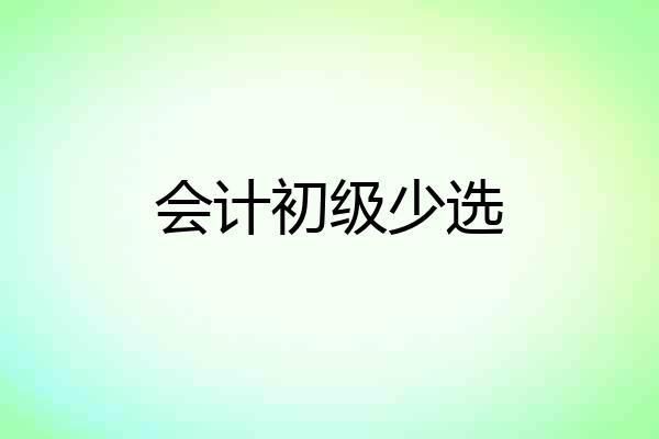 会计初级少选