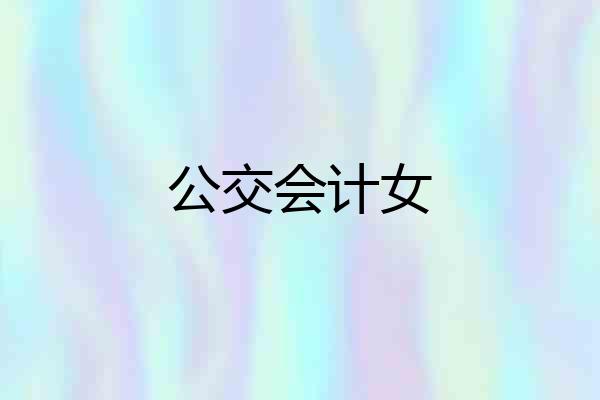 公交会计女