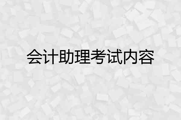 会计助理考试内容
