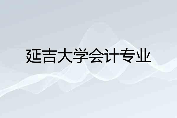延吉大学会计专业