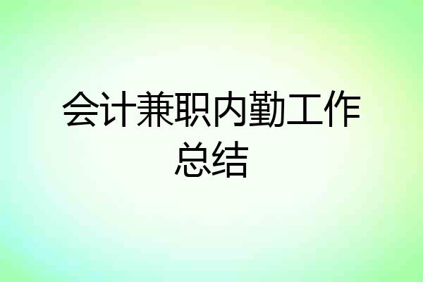 会计兼职内勤工作总结