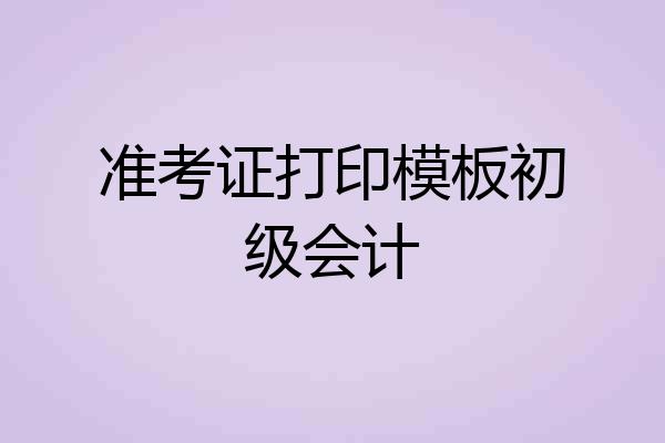 准考证打印模板初级会计
