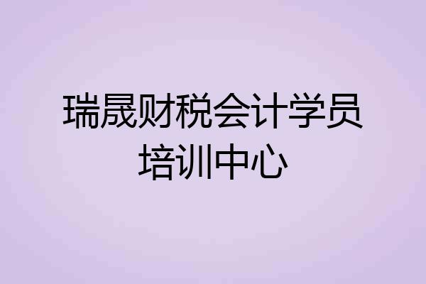 瑞晟财税会计学员培训中心