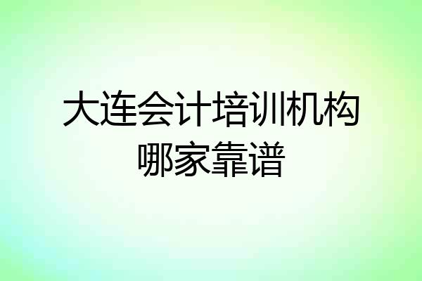 大连会计培训机构哪家靠谱