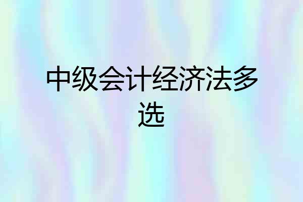 中级会计经济法多选