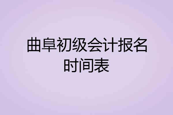 曲阜初级会计报名时间表