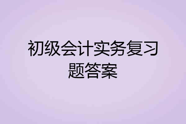 初级会计实务复习题答案