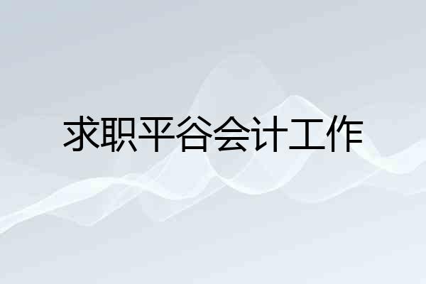 求职平谷会计工作