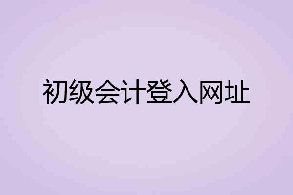 初级会计登入网址