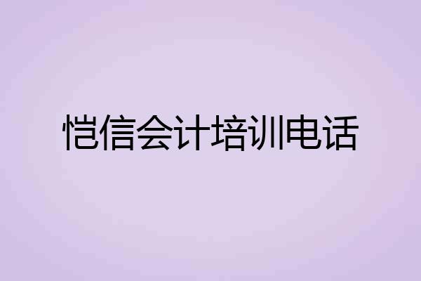 恺信会计培训电话