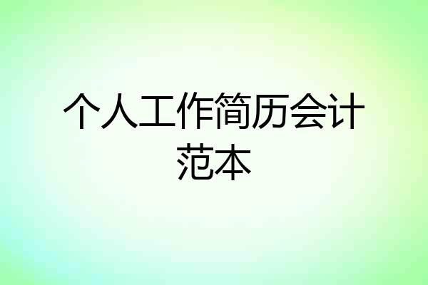 个人工作简历会计范本