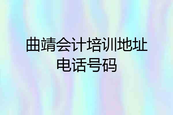 曲靖会计培训地址电话号码