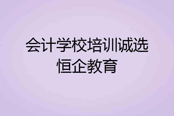 会计学校培训诚选恒企教育