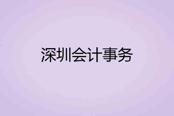 深圳会计事务