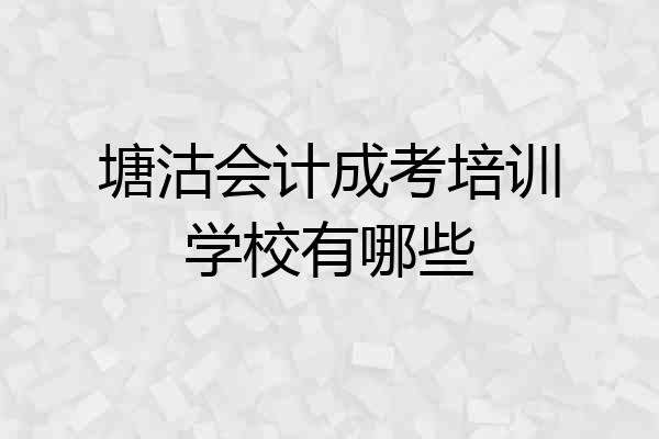 塘沽会计成考培训学校有哪些