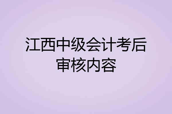 江西中级会计考后审核内容