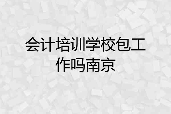 会计培训学校包工作吗南京