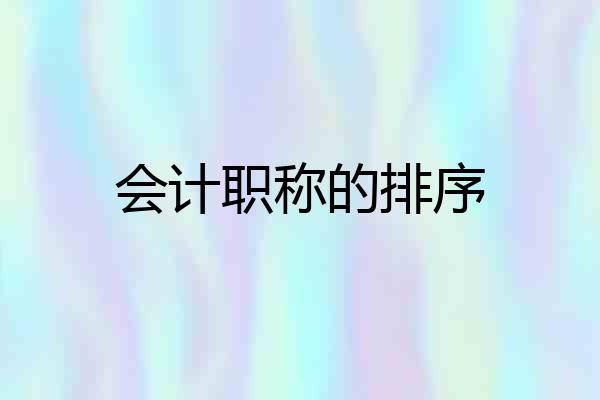 会计职称的排序
